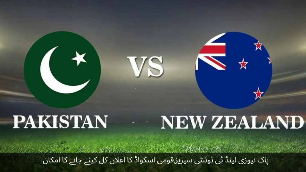 Pakistan New Zealand T20 series, national squad likely to be announced tomorrow