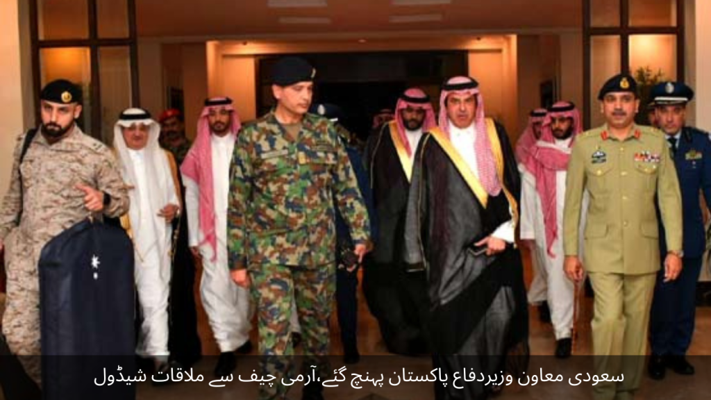 Saudi Assistant Defense Minister has arrived in Pakistan, meeting with the Army Chief is scheduled