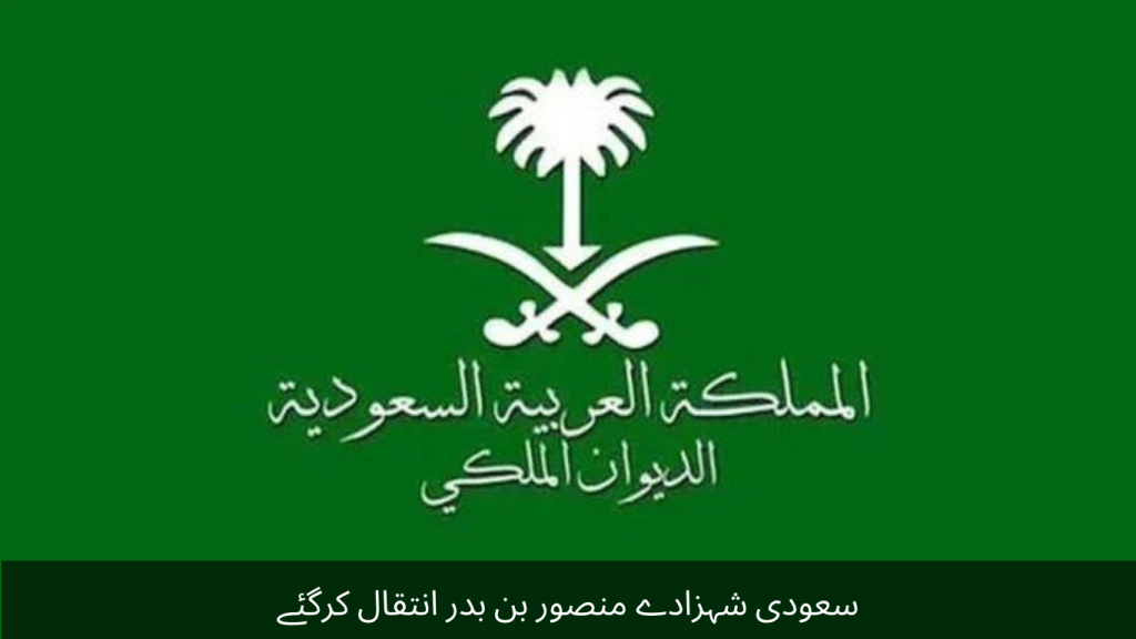 Saudi prince Mansour bin Badr passed away