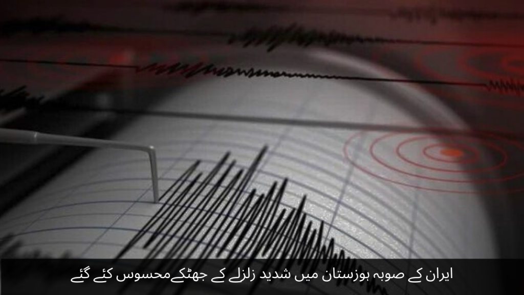 Strong earthquake tremors were felt in Iran's Khuzestan province