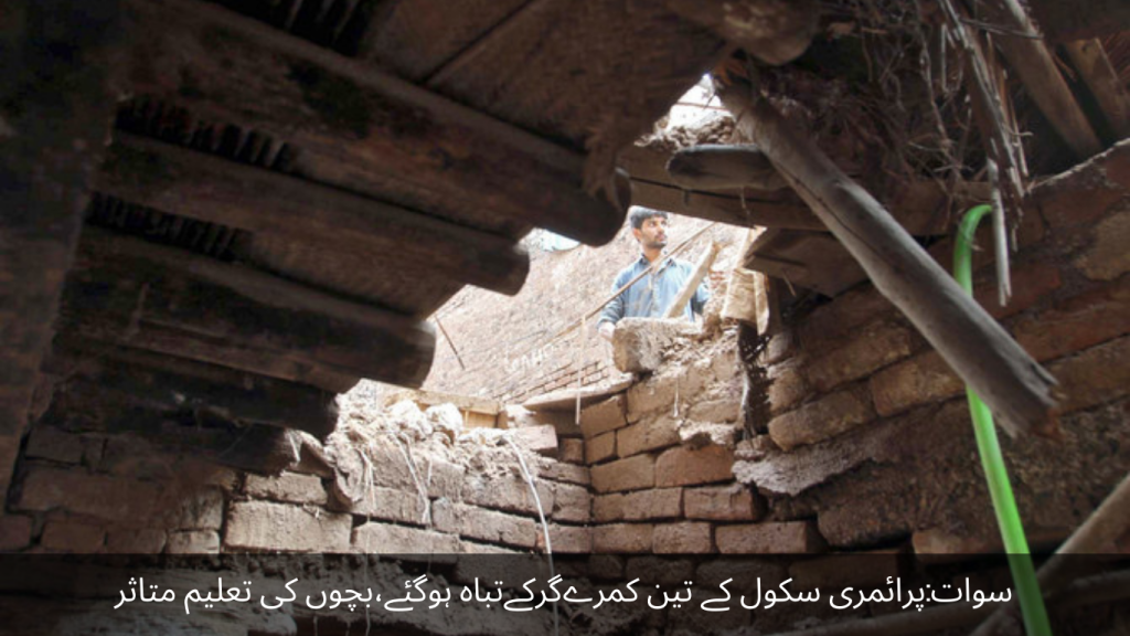 Swat Three rooms of the primary school collapsed, children's education affected