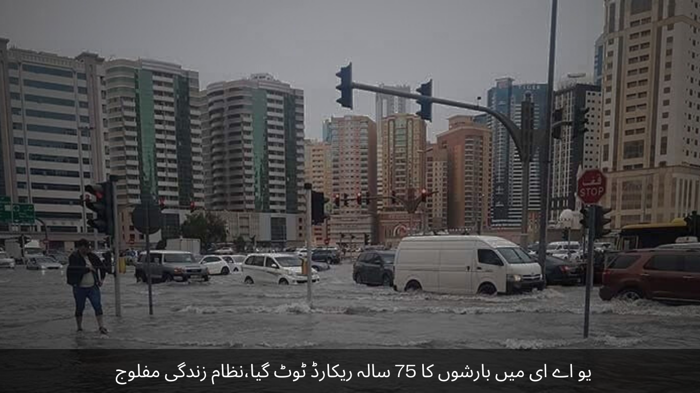 The 75-year record of rainfall in the UAE was broken, the life system was paralyzed