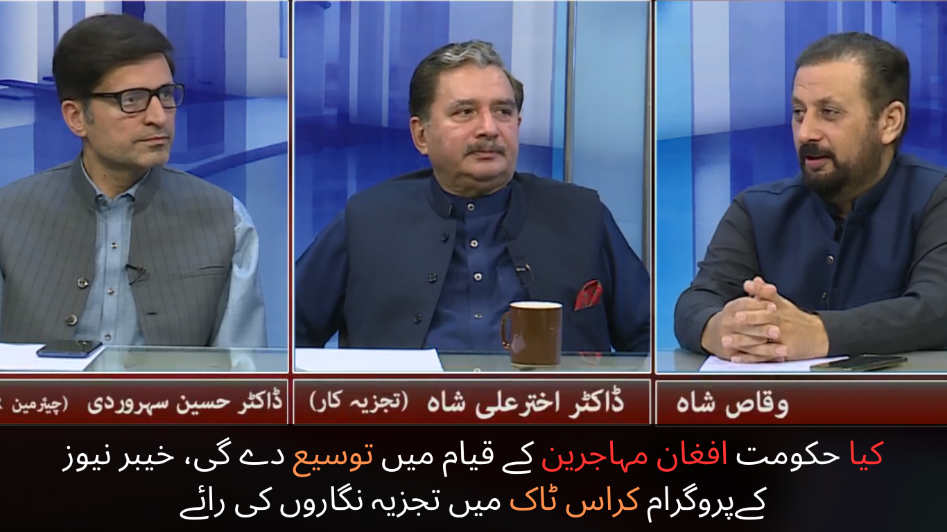 Will the government extend the stay of Afghan refugees, the opinion of analysts in Khyber News program Cross Talk