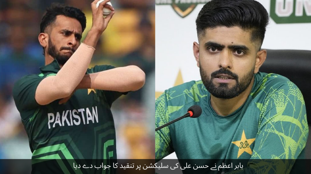 Babar Azam responded to the criticism of Hasan Ali's selection