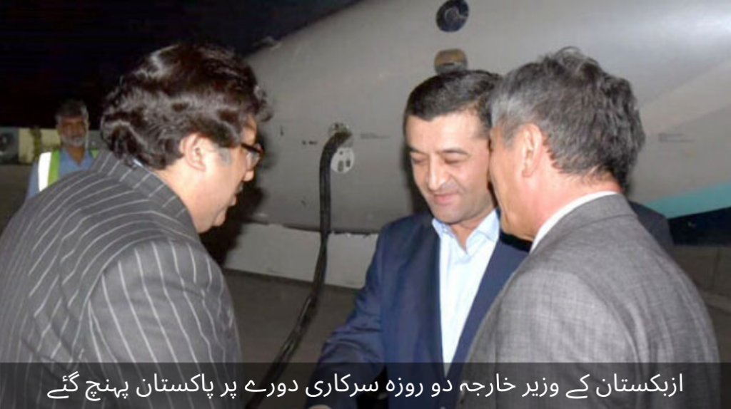 Foreign Minister of Uzbekistan arrived in Pakistan on a two-day official visit