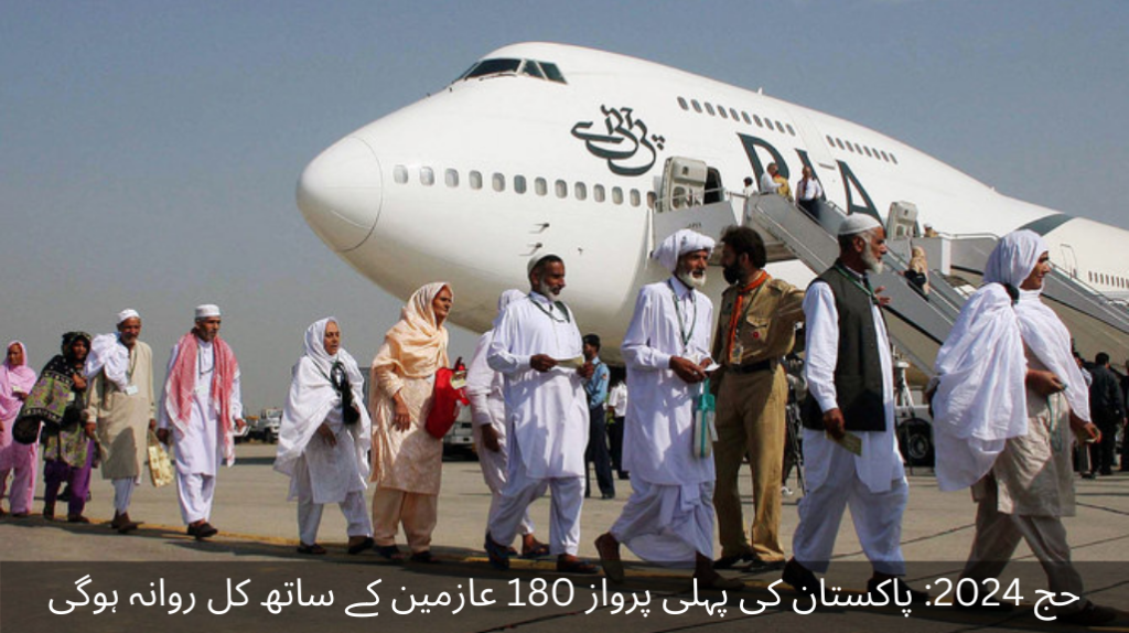Hajj 2024 Pakistan's first flight with 180 pilgrims will depart tomorrow