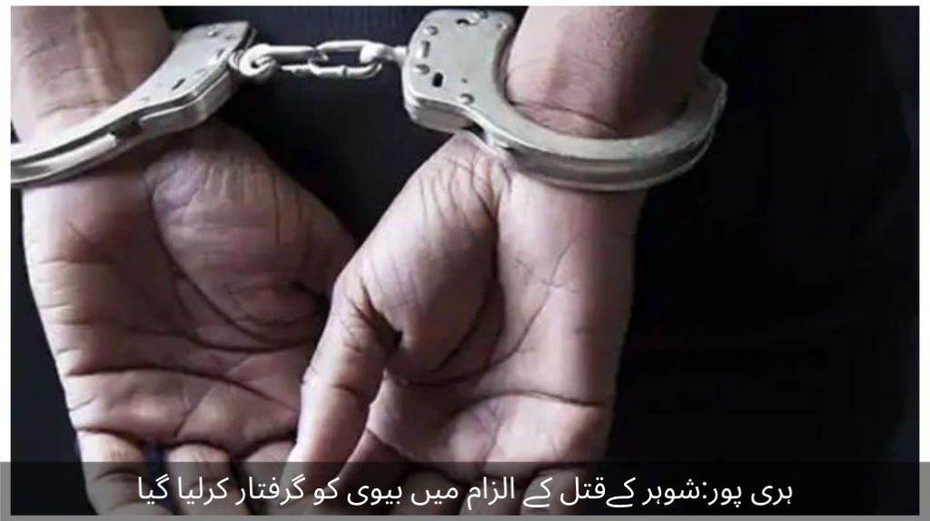 Haripur The wife was arrested on the charge of killing her husband