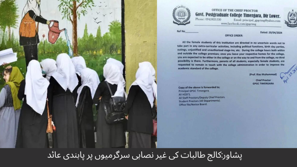 Peshawar Ban on extracurricular activities of college girls