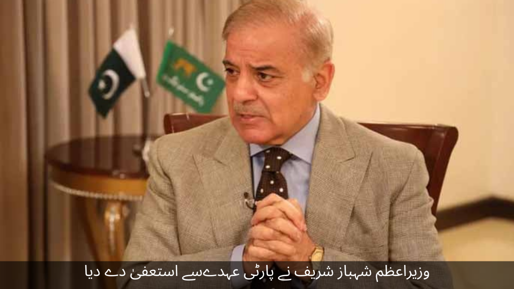 Prime Minister Shehbaz Sharif resigned from the party post
