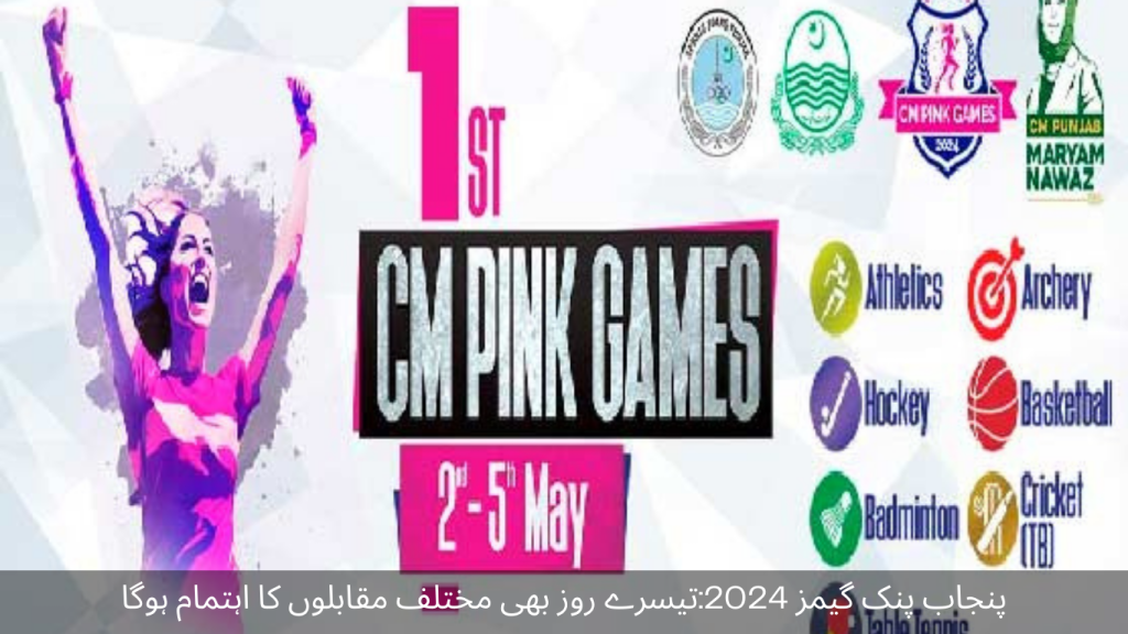 Punjab Pink Games 2024 Various competitions will be organized on the third day as well