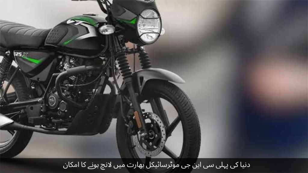 The world's first CNG motorcycle is likely to be launched in India