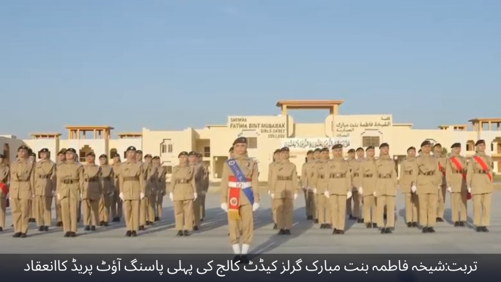 Turbat The first passing out parade of Sheikha Fatima Bint Mubarak Girls Cadet College was held.