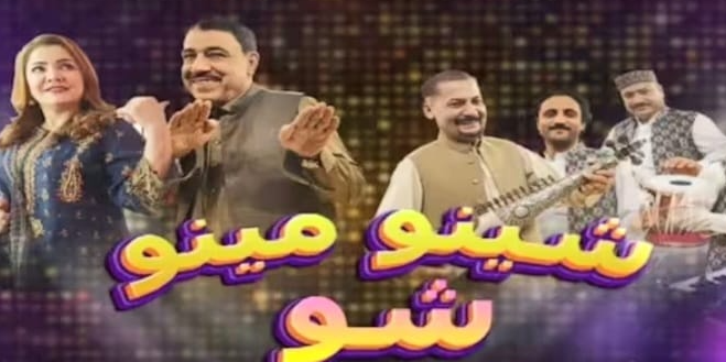 خیبرٹی وی کے لاکھوں ناطرین کیلئے خوشخبری۔ شینو مینو شو ۔۔۔ سیزن 3۔۔ Good news for millions of viewers of Khyber TV. Shino Menu Show... Season 3.