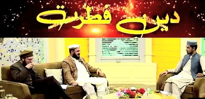 نوجوان نسل میں پاکستانیت اور انسانیت کا احساس اور اھمیت پیدا کرنیوالا توجہ طلب پروگرام( دین فطرت) نوجوان نسل میں پاکستانیت اور انسانیت کا احساس اور اھمیت پیدا کرنیوالا توجہ طلب پروگرام( دین فطرت)