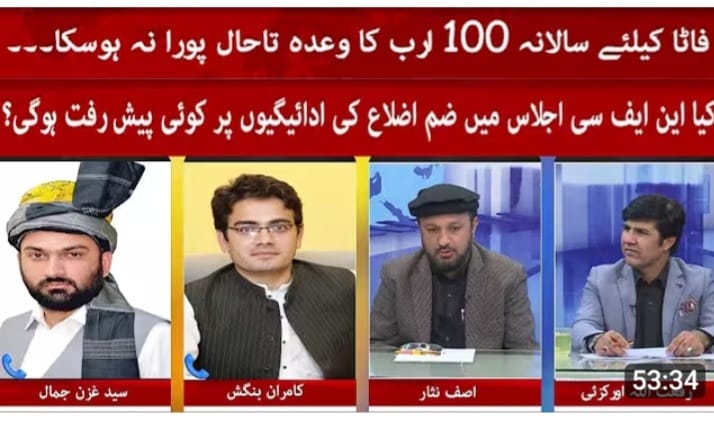 ضم اضلاع کے عوام سے کئے گئے وعدے ابھی تک پورے نہیں کئے گئے ۔غزن جمال۔۔ “The promises made to the people of the merged districts have yet to be fulfilled,” said Ghazan Jamal.