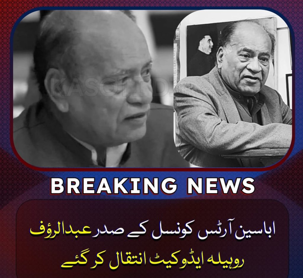 خیبرپختونخواہ کی ادبی و ثقافتی شخصیت عبدالروف روحیلہ سپرد خاک