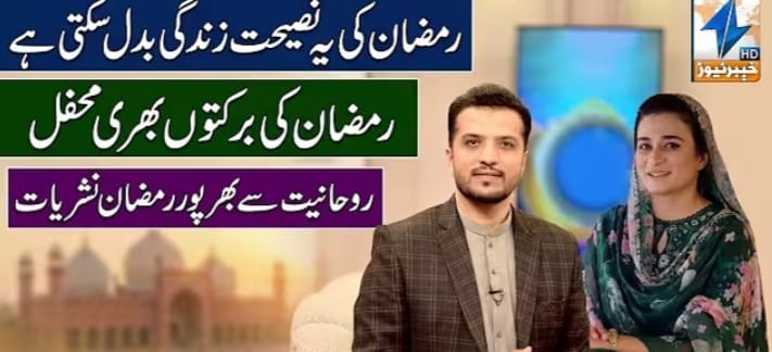 خیبر نیوز پشاور کا ماہ صیام کے لیے دینی اور معلوماتی پروگرام "میاشتِ د برکتونو”