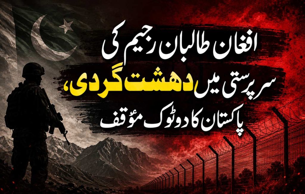 افغان طالبان رجیم کی سرپرستی میں دہشت گردی پاکستان کی قومی سلامتی کے لیے بڑا خطرہ قرار افغان طالبان دہشت گردی پاکستان قومی سلامتی