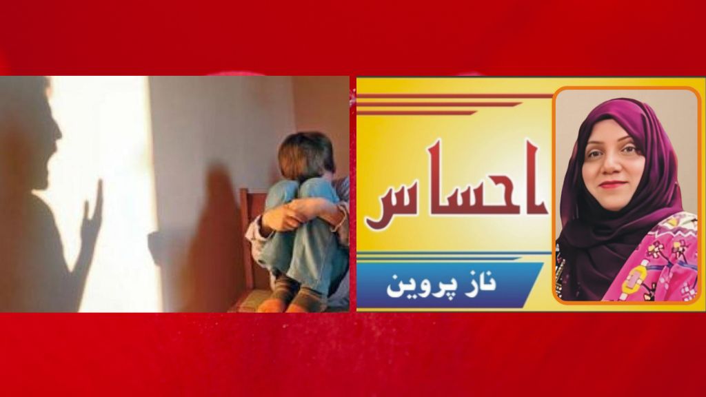 آخر کب تک؟ معصوم بچوں کے خلاف جنسی جرائم، معاشرتی زوال اور ہماری اجتماعی ذمہ داری. تحریر: نازپروین